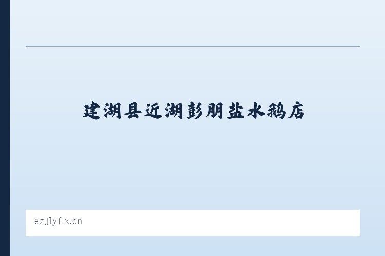 建湖县近湖彭朋盐水鹅店 列表图