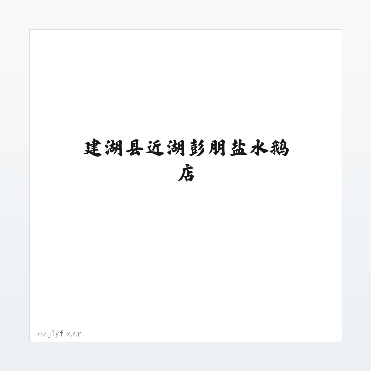 建湖县近湖彭朋盐水鹅店 方图