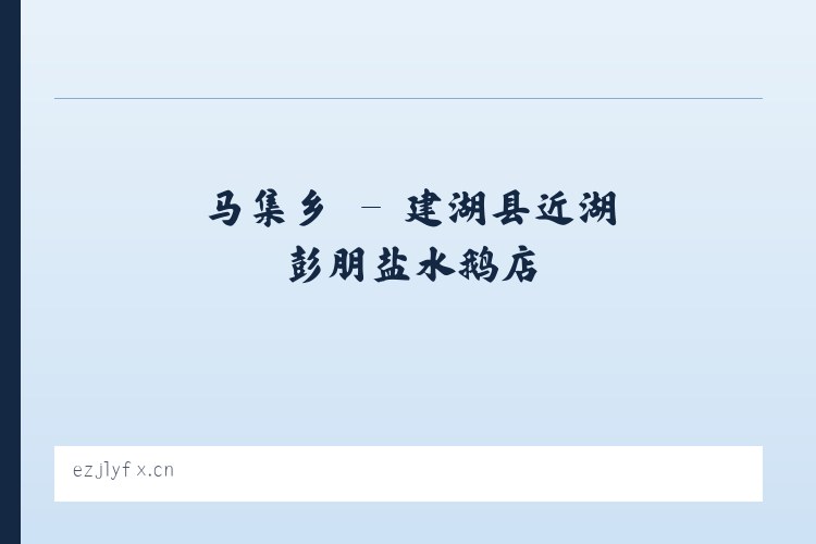 建外街道 - 建湖县近湖彭朋盐水鹅店 列表图