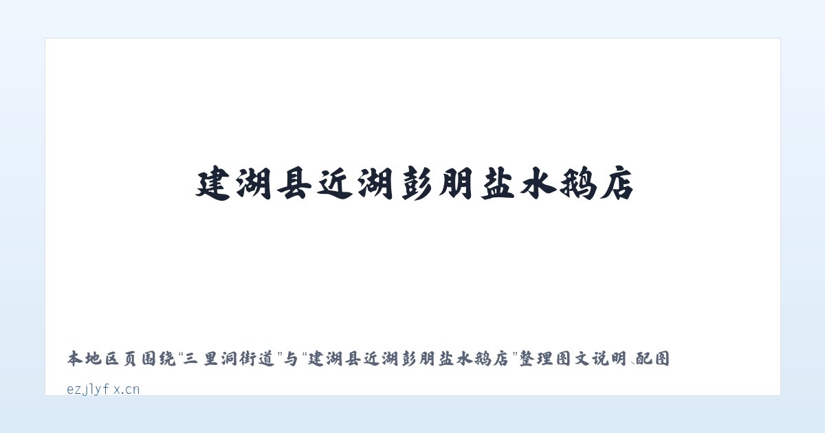 麦子店街道 - 建湖县近湖彭朋盐水鹅店 主图