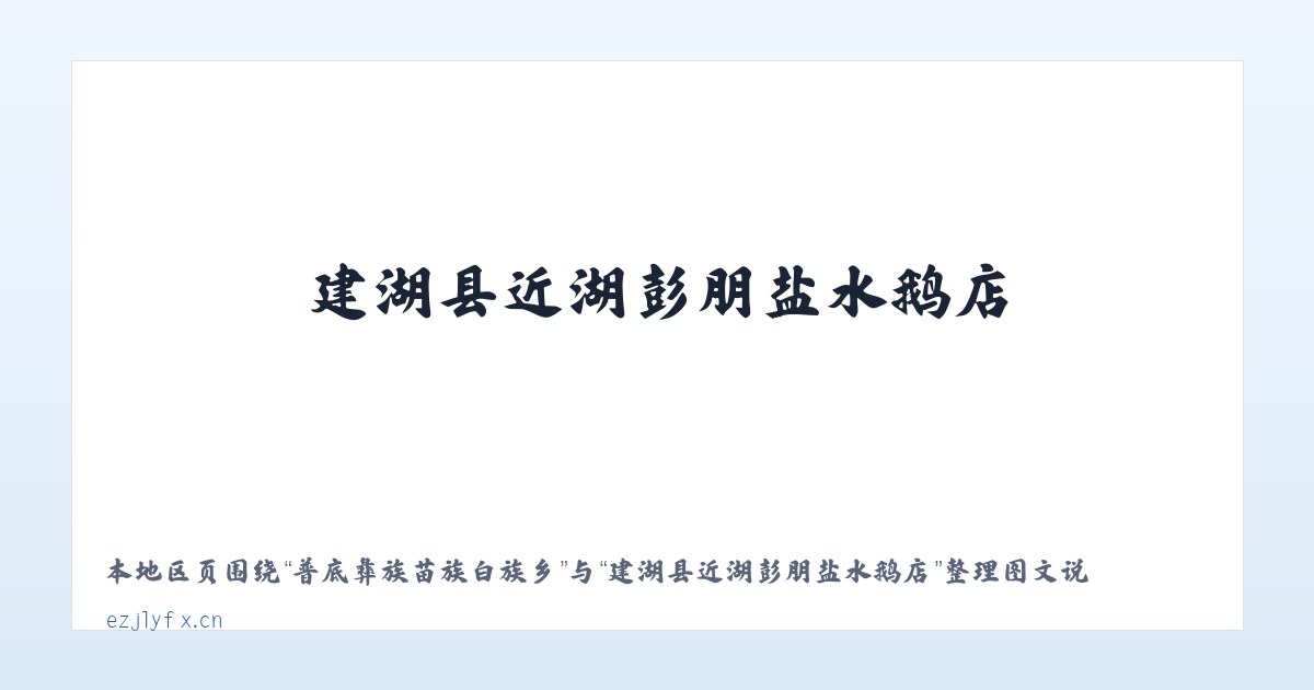 大泉源满族朝鲜族乡 - 建湖县近湖彭朋盐水鹅店 主图