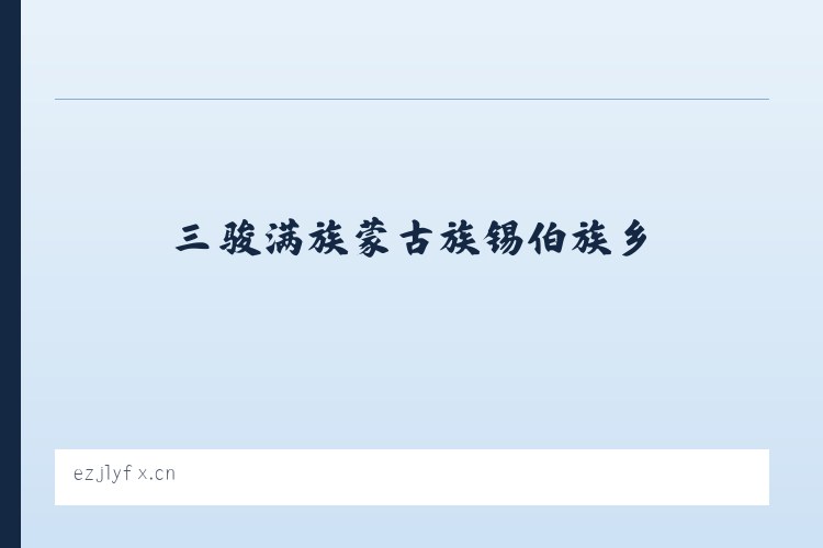 月亮河彝族布依族苗族乡 - 建湖县近湖彭朋盐水鹅店 列表图
