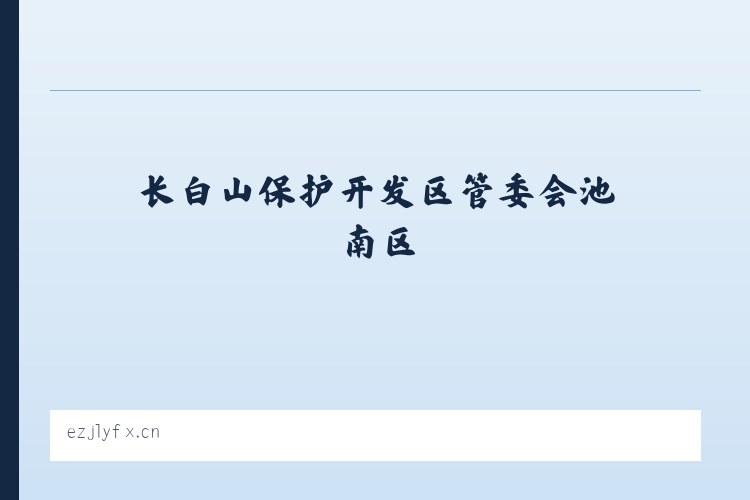 长白山保护开发区管委会池南区 - 建湖县近湖彭朋盐水鹅店 列表图