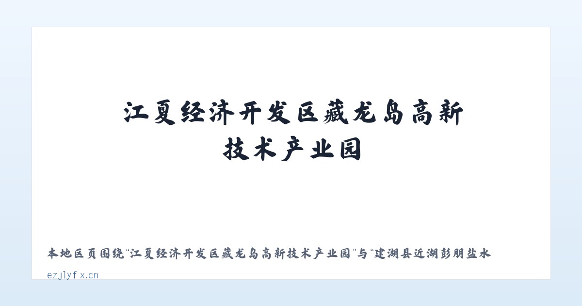 江夏经济开发区藏龙岛高新技术产业园 - 建湖县近湖彭朋盐水鹅店 主图