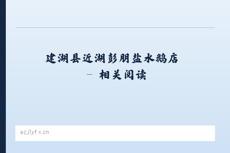 建湖县近湖彭朋盐水鹅店 - 相关阅读 列表图